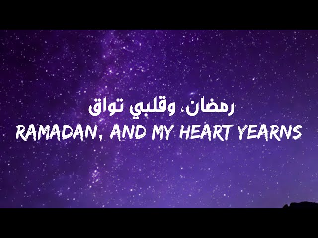 Baraa Masoud ft Asem Yaser - Ramadan(lyrics) عاصم ياسر & براء مسعود - رمضان(مع الكلمات) class=