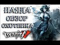 Identity V | Обзор нового охотника "Наяда"