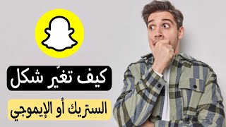 كيف تغير شكل الاستريك او الايموجي الي جنب صديقك في سناب شات