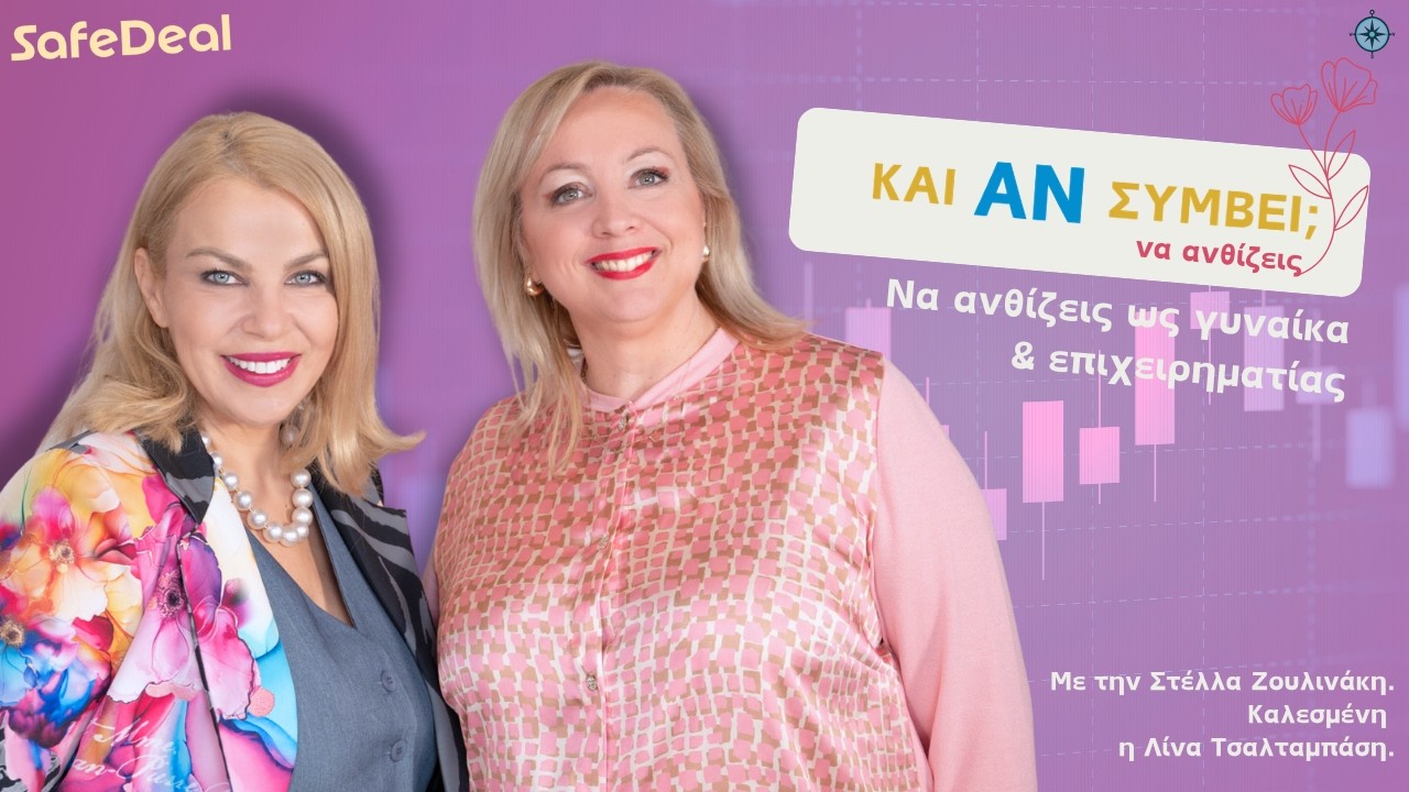Και Αν Συμβεί… να ηγείσαι ως γυναίκα επιχειρηματίας;Με την κυρία Λίνα Τσαλταμπάση, Πρόεδρο ΣΕΓΕ