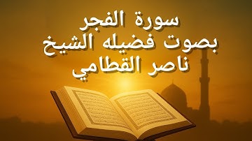 سورة الفجر بصوت مؤثر وخاشع يلامس القلوب | تلاوة تبعث الطمأنينة للشيخ ناصر القطامي 🌙