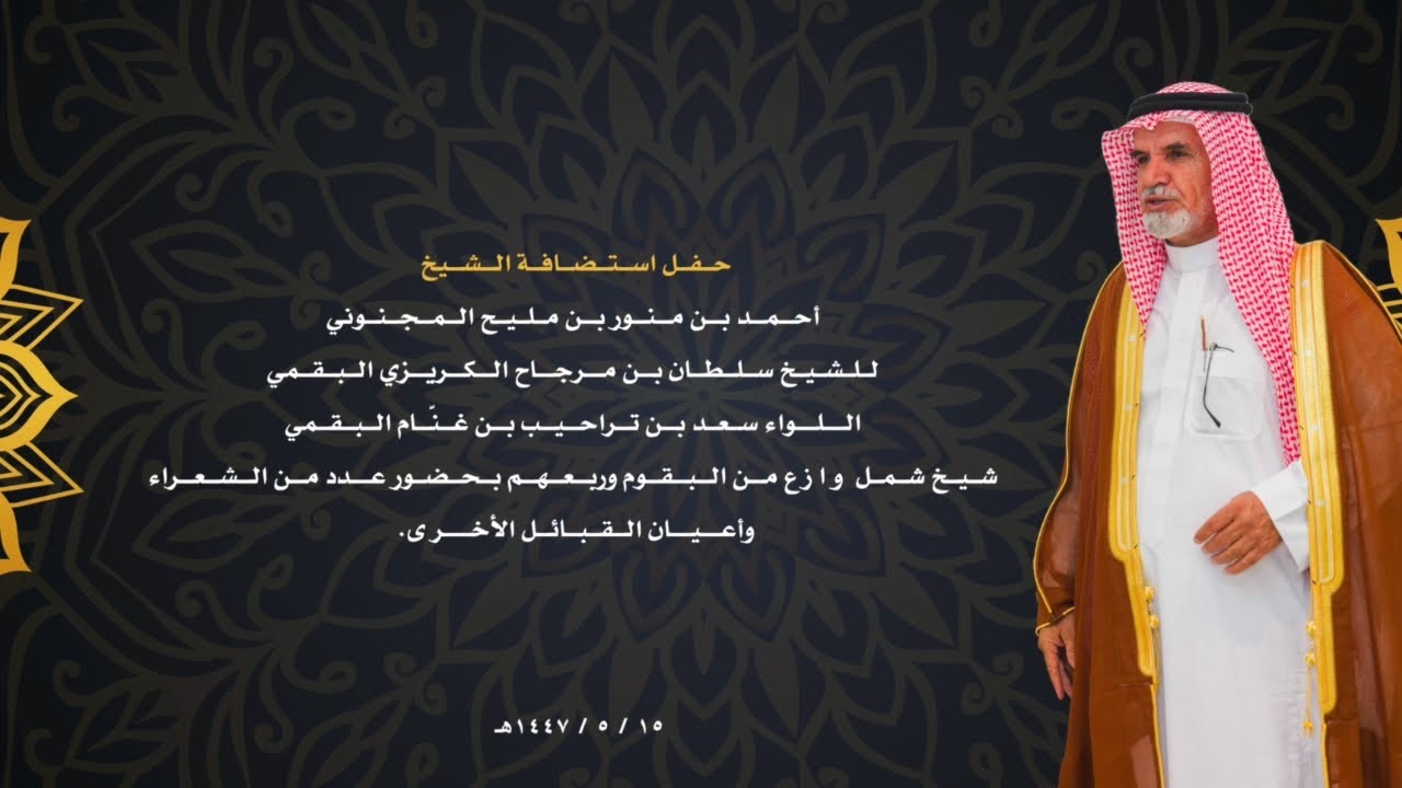 حفل استضافة الشيخ أحمد بن منور بن مليح المجنوني للشيخ سلطان بن مرجاح الكريزي البقمي وربعه