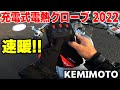 『電熱グローブ2022』指先までほわっと♪ KEMIMOTO充電式ヒーターグローブ