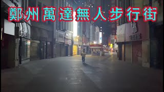 河南鄭州曾經人山人海步行街，現如今無人鬼街。一個字“慘”！