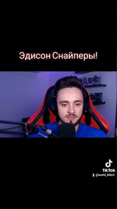 Эдисон Снайперы! - YouTube