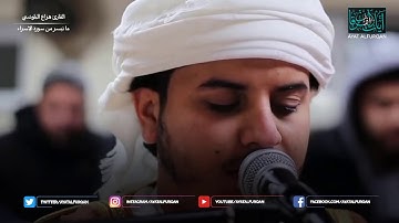 أجمل تلاوة من سورة الإسراء بصوت القارئ هزاع البلوشي