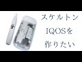 スケルトンなアイコスを作りたい/I want to make transparent IQOS