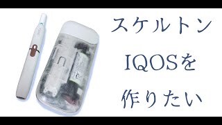 スケルトンなアイコスを作りたい/I want to make transparent IQOS