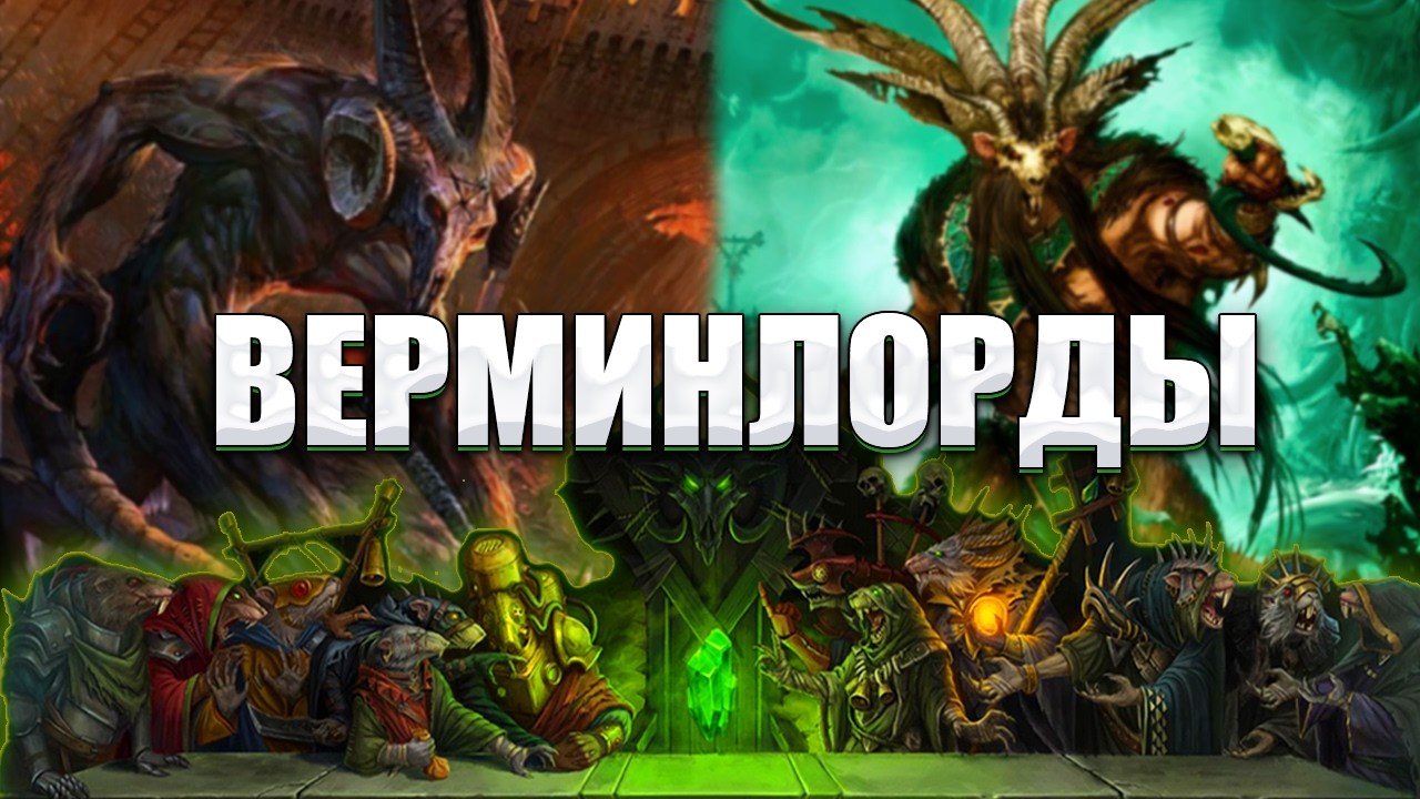 Тринадцать демонов Великой Рогатой Крысы | Warhammer Fantasy | Total War.