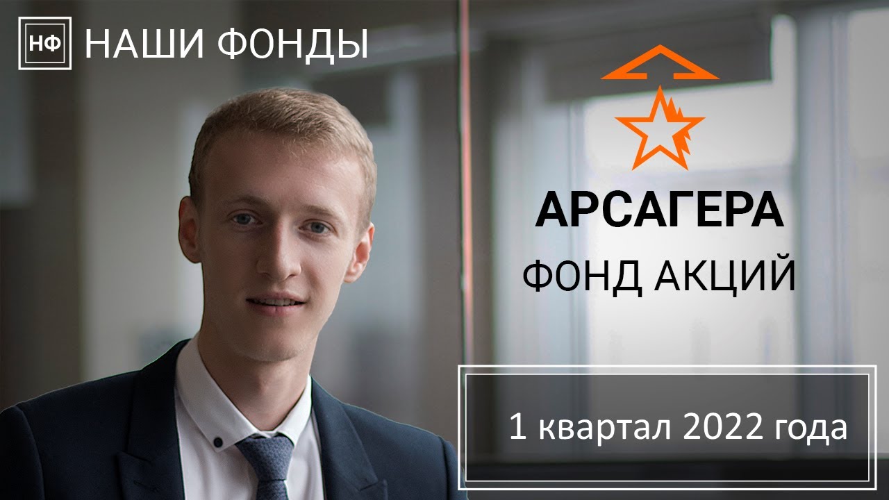 Наши фонды. Арсагера - фонд акций. 1 квартал 2022