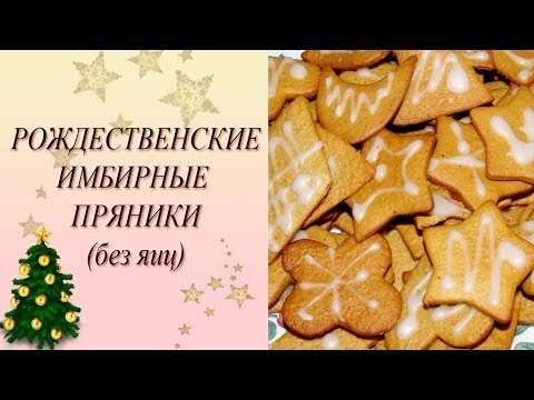 Видео рецепт Постные пряники