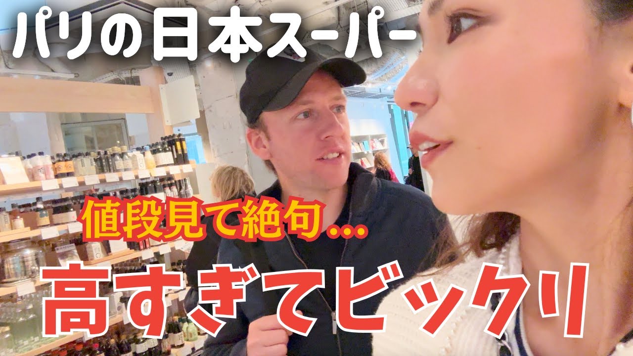 パリで日本の物価を見て絶句…ユニクロもスーパーも高すぎた😳