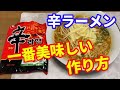 【辛ラーメン】辛ラーメンの一番美味しい作り方です。辛ラーメンは煮込まないと美味しくない。麺が太くて伸びないので、鍋で他の具材と煮込んで食べるように、出来てます。【Ramen recipe】