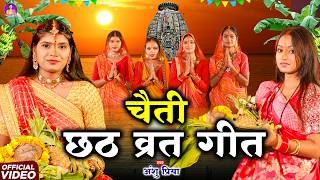 चैती छठ पूजा व्रत गीत || सबिता के पुतवा आदितमल आधी रात माँगे थन दूध || Anshu Priya Chhath Geet