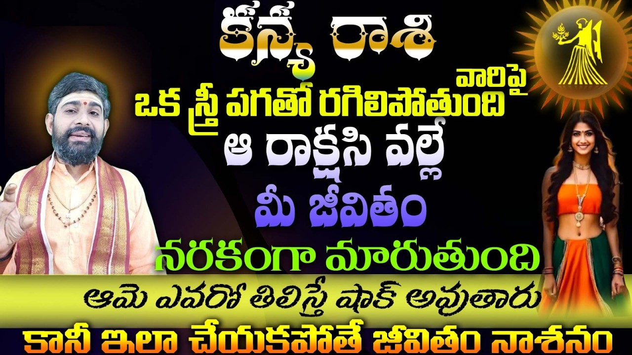 కన్య రాశి వారిపై  ఒక స్త్రీ పగతో రగిలిపోతుంది 'ఆ రాక్షసి వల్లేమీ జీవితం నరకంగా మారుతుంది