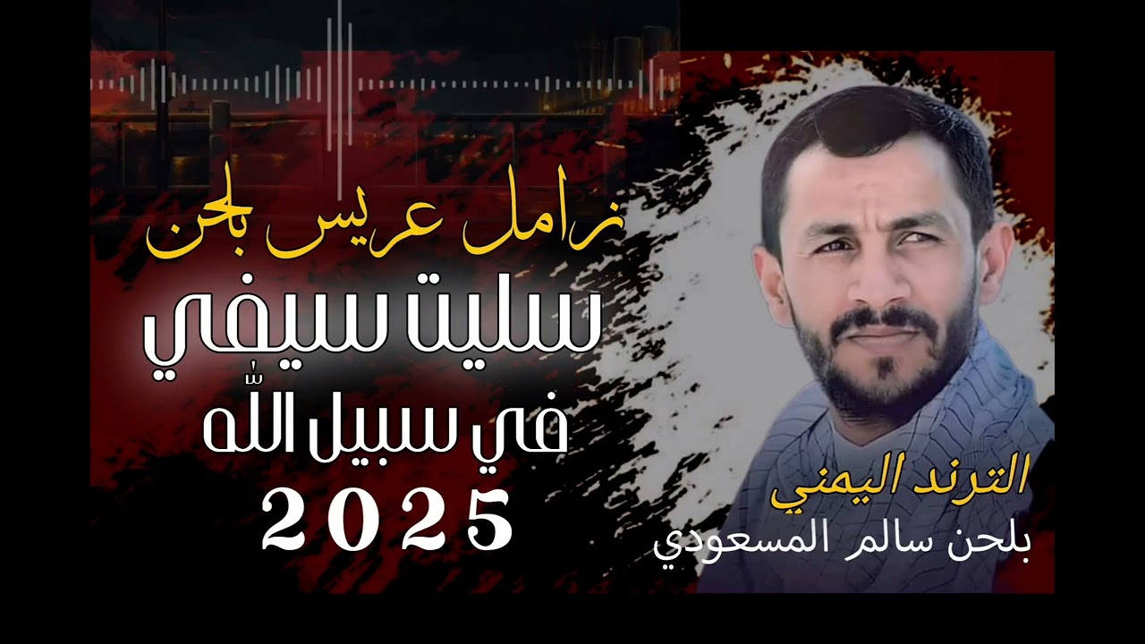اقوى زامل🔥عريس حصري 2025 _ بلحن سليت سيفي في سبيل الله _ زامل الترند اليمني سالم المسعودي جديد