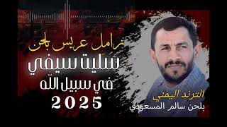اقوى زامل عريس حصري        بلحن سليت سيفي في سبيل الله   زامل الترند اليمني سالم المسعودي جديد سمعها