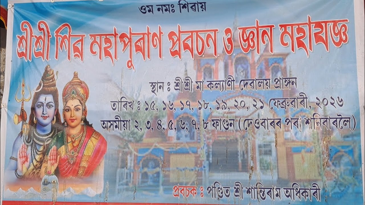 শ্ৰী শ্ৰী মা কল্যাণী দেৱালয়ত ৭ দিন কৈ অনুষ্ঠিত হ'ব শ্ৰী শ্ৰী শিৱ মহাপুৰাণ প্ৰবচন ও জ্ঞান মহাযজ্ঞ । 