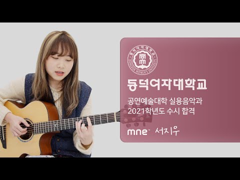 Bruno Major - Regent's Park ∣ 동덕여자대학교 실용음악과 2021학년도 수시 합격 ∣ 보컬전공 서지우 ∣ MNE 실용음악학원