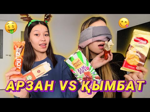 АРЗАН VS ҚЫМБАТ ТАМАҚТАР🤑😋/ ЧЕЛЛЕНДЖ/ Алия Мерей