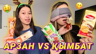 АРЗАН VS ҚЫМБАТ ТАМАҚТАР🤑😋/ ЧЕЛЛЕНДЖ/ Алия Мерей