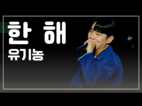[JTV음악은행] 한해 (HANHAE) - 유기농 (Organic Life)｜고3 수험생을 위한 사이다콘서트