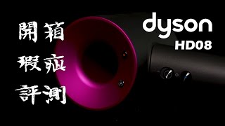 Dyson 吹風機瑕疵？開箱｜評測｜價值｜Dyson HD08