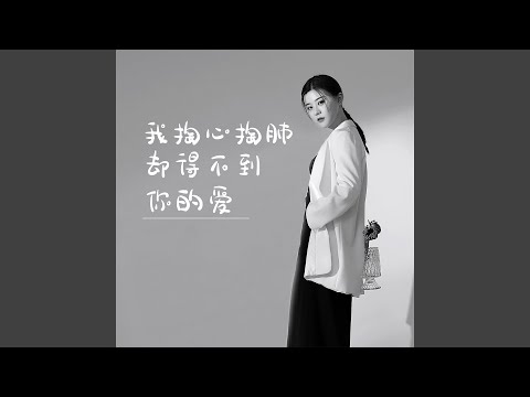 我掏心掏肺却得不到你的爱