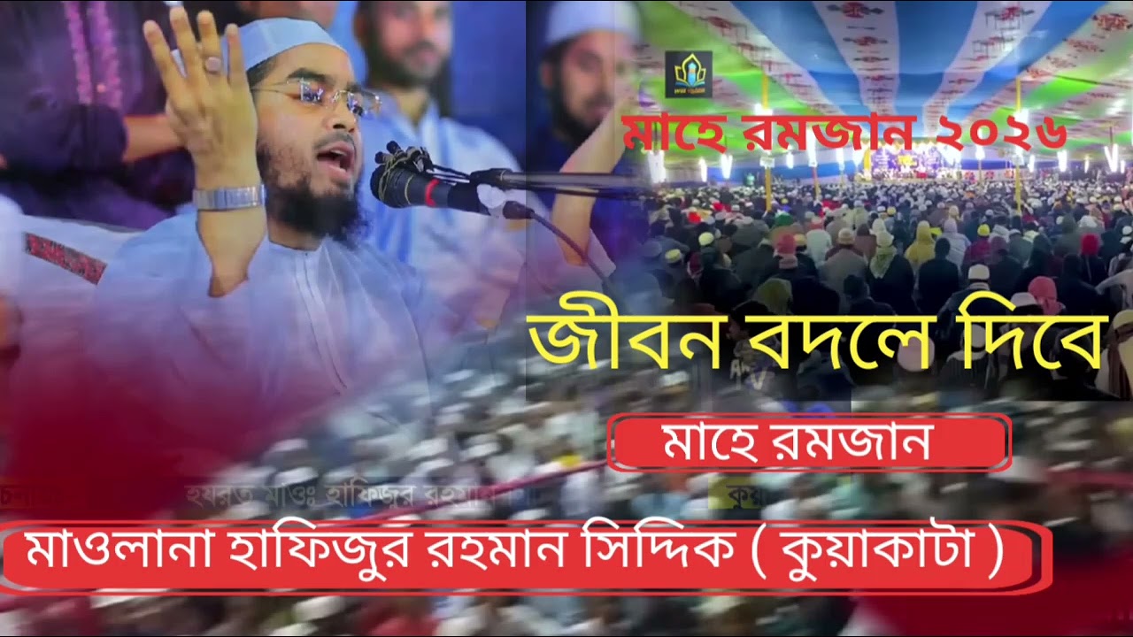 মাহে রমজানে ওয়াজ, ২০২৬, নিজেকে পরিবর্তন করুন হাফিজুর রহমান সিদ্দিক কুয়াকাটা 
