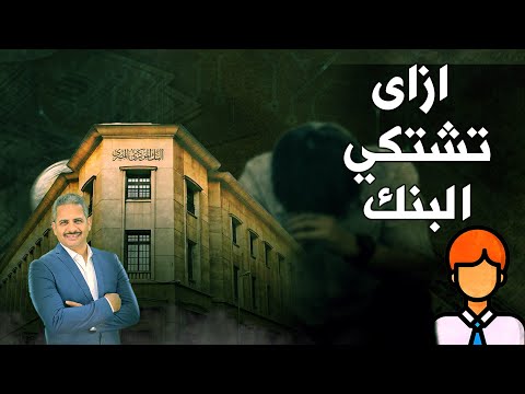 ازاى تشتكي البنك وتقديم الشكوى ودور البنك المركزي المصري