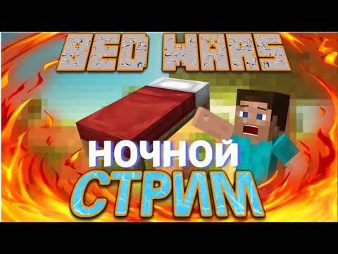 НОЧНОЙ СТРИМ ПО МАЙНКРАФТ BEDWARS
