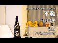 575【不動 特別純米】日本酒レビュー＋Vlogめいたもの101.日常からの旅行