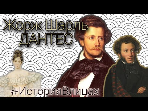 видео: Дантес. Как сложилась судьба француза, после роковой дуэли с Пушкиным.