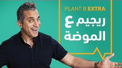 Plant B الحلقة الثانية | ريجيم ع الموضة - Fad Diet