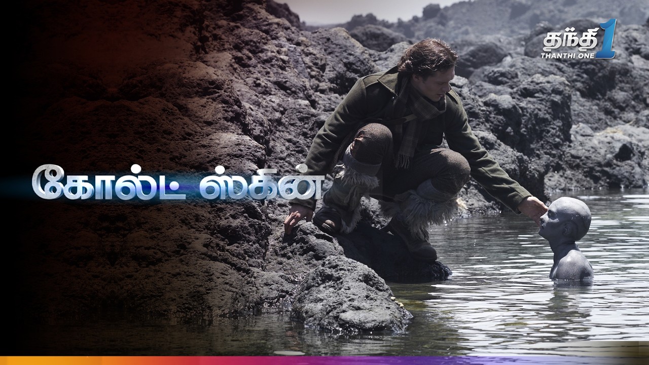 Cold Skin - மர்மங்கள் மிரட்டும் Scientific திரைப்படம்🎬| Super Hit Cinema| Thanthi One| 2nd June 2025