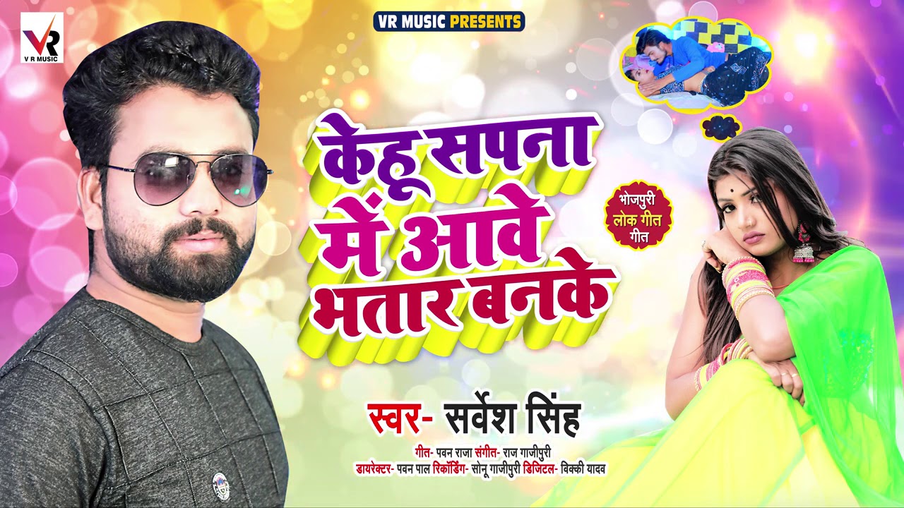 केहू सपना में आवे भतार बनके | Sarvesh Singh | Kahu Sapna Me Aave Bhatar Banke | Bhojpuri Song 2020