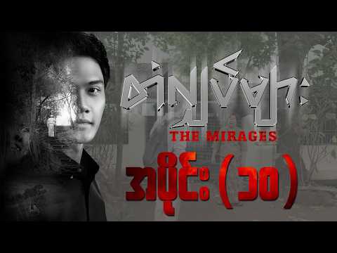 တံလျှပ်များ (အပိုင်း ၁၀) | The Mirages Episode 10 | Pyone Play | MRTV-4 ဇာတ်လမ်းတွဲ