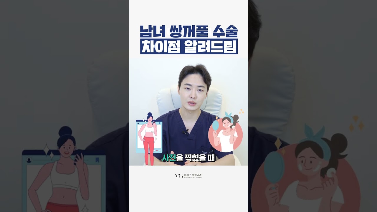 [БэрриГүүд Гоо сайхны мэс заслын эмнэлэг] Эрэгтэй, эмэгтэй хүмүүсийн давхраа үүсгэх мэс заслын ялгааг танилцуулж байна! #ГаннамГооСайхныМэсЗасал #ГаннамНүднийГооСайхныМэсЗасал #БэрриГүүдГооСайхныМэсЗасал