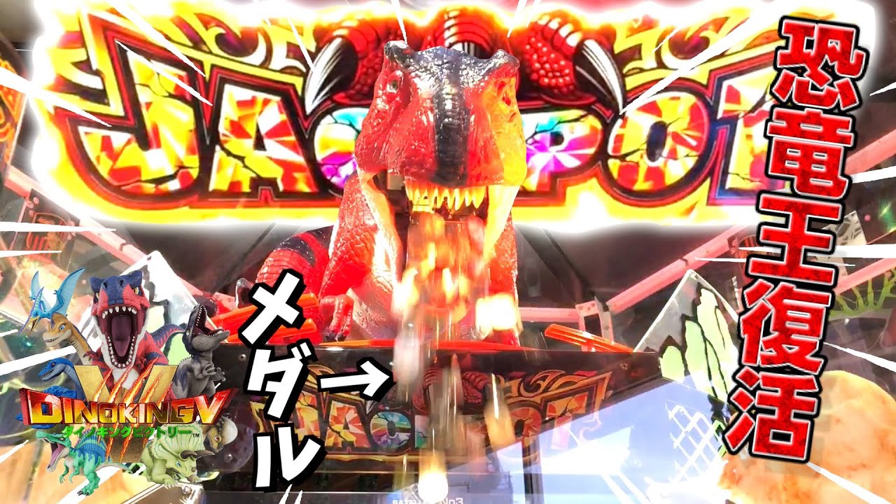 恐竜の口から大量のメダルが放出されたんだがwww【ダイノキング