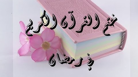 كيف تختم القرآن الكريم في شهر رمضان 💛🌙 ؟