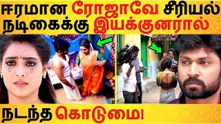 ஈரமன ரஜவ சரயல நடககக இயககனரல ஏறபடட கடம Malar Pavithra