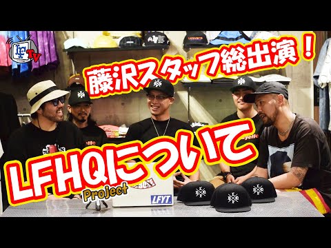 藤沢店スタッフ総出演！LFHQプロジェクトについて。1/3【LxFxHxQ