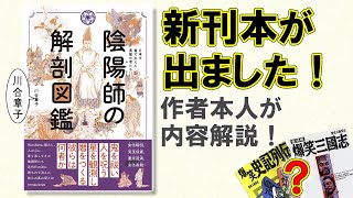 【お知らせ】書籍『陰陽師の解剖図鑑』発売記念！