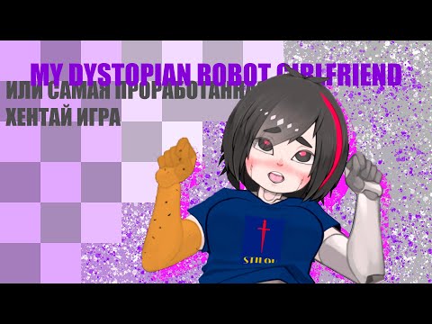 Самая проработанная ХЕНТАЙ ИГРА! | долгожданный обзор на My Dystopian Robot Girlfriend