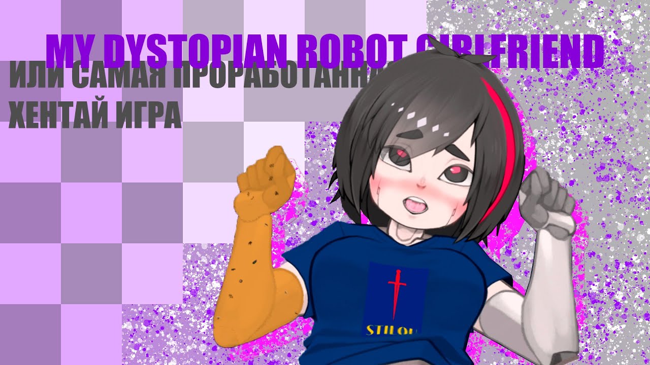 Самая проработанная ХЕНТАЙ ИГРА! | долгожданный обзор на My Dystopian Robot Girlfriend