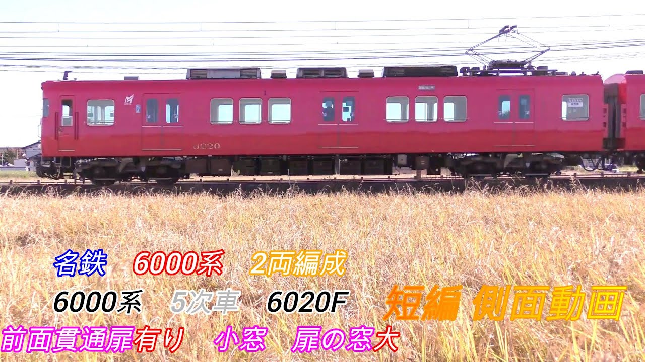 名鉄6000系 2両編成 6020F 短編側面動画 - YouTube