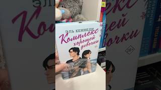 Асмр Книги Эль Кеннеди «Комплекс Хорошей Девочки»🩵 #Книжныйблог #Книжнаяраспаковка #Буктюб