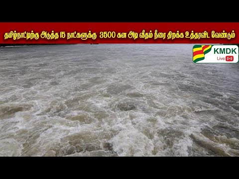தமிழ்நாட்டிற்கு அடுத்த 15 நாட்களுக்கு 3500 கன அடி வீதம் நீரை திறக்க உத்தரவிட வேண்டும்