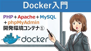 【Docker入門】Docker Composeを使ったPHP＋Apache＋MySQL＋phpMyAdminの開発環境コンテナの作成①