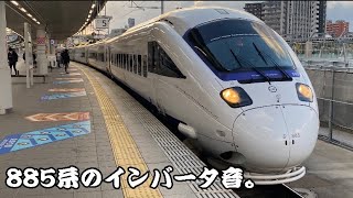 【保存用】885系SM8編成 特急ソニック41号折尾駅発車